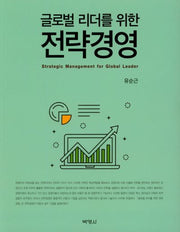 전략경영(글로벌 리더를 위한)