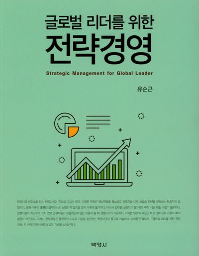 전략경영(글로벌 리더를 위한)