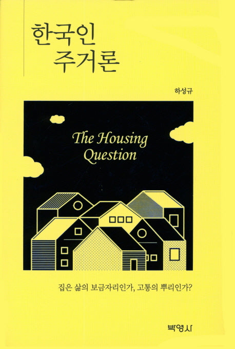 한국인 주거론(양장본 Hardcover)