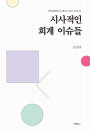 시사적인 회계 이슈들(연세경영연구소 총서 시리즈 2018-2)(양장본 HardCover)