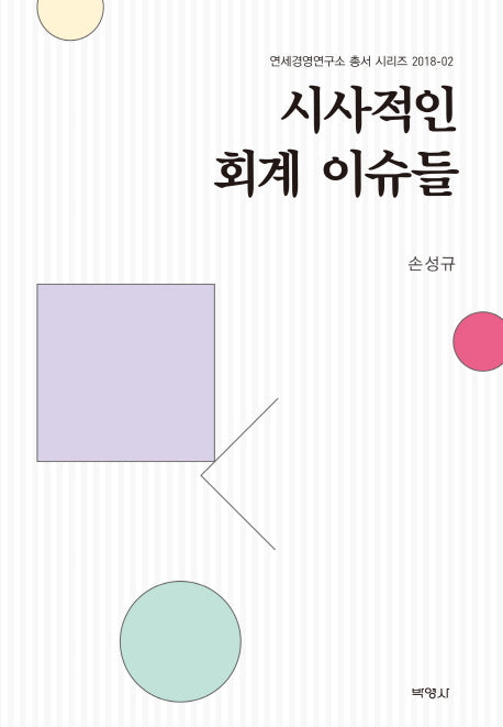 시사적인 회계 이슈들(연세경영연구소 총서 시리즈 2018-2)(양장본 HardCover)
