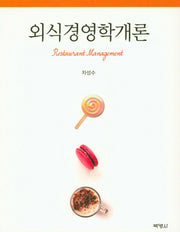 외식경영학개론