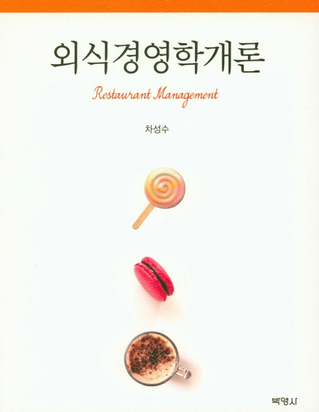 외식경영학개론