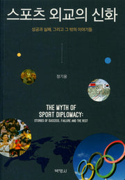 스포츠 외교의 신화