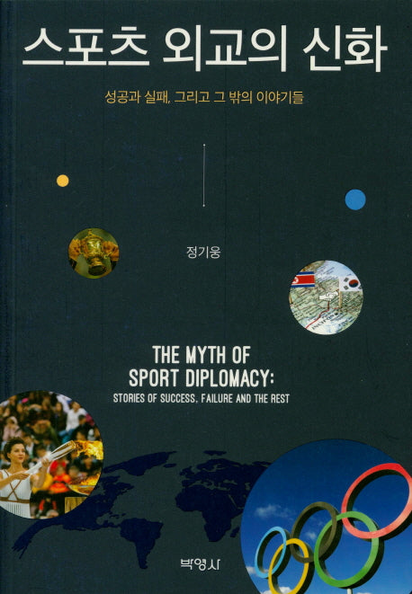 스포츠 외교의 신화