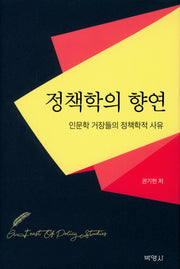 정책학의 향연(양장본 HardCover)