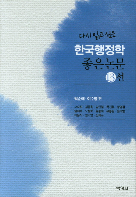 한국행정학 좋은 논문 13선(다시 읽고 싶은)(양장본 HardCover)