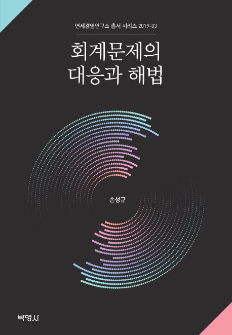 회계문제의 대응과 해법(연세경영연구소 총서 2019-3)(양장본 HardCover)