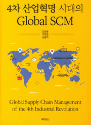 Global SCM(4차 산업혁명 시대의)(양장본 Hardcover)