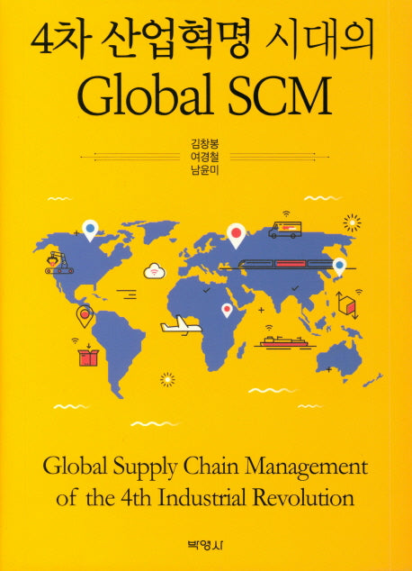 Global SCM(4차 산업혁명 시대의)(양장본 Hardcover)