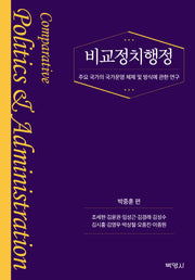 비교정치행정