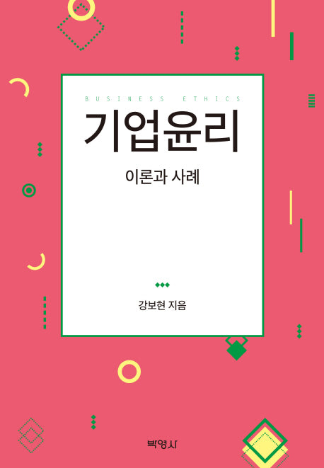 기업윤리(양장본 Hardcover)