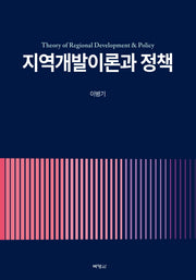 지역개발이론과 정책