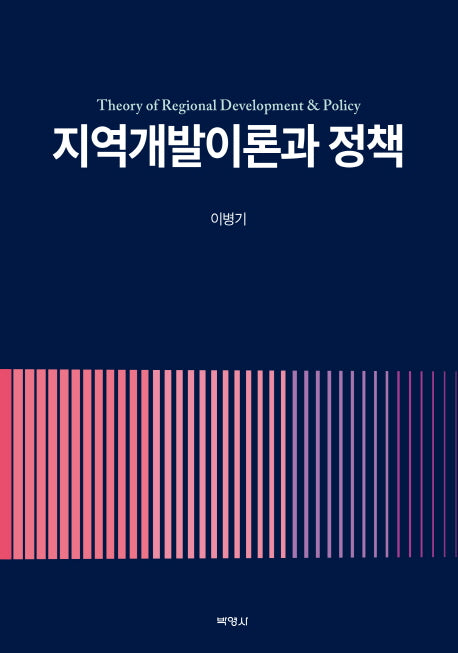 지역개발이론과 정책