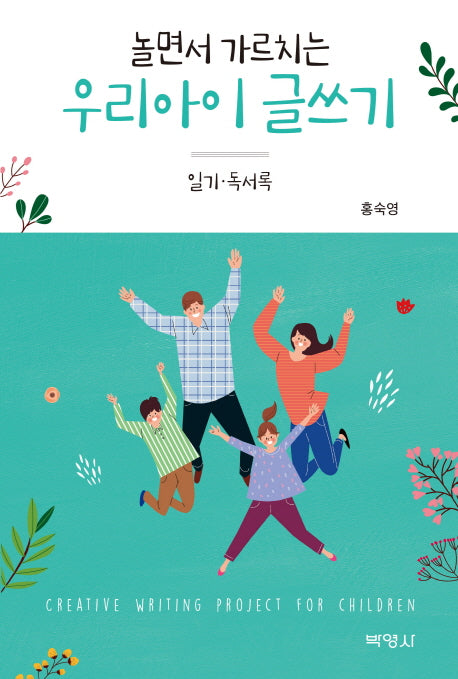 놀면서 가르치는 우리아이 글쓰기