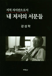 내 저서의 서문들(지적 자서전으로서)(양장본 HardCover)