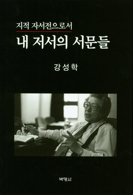 내 저서의 서문들(지적 자서전으로서)(양장본 HardCover)
