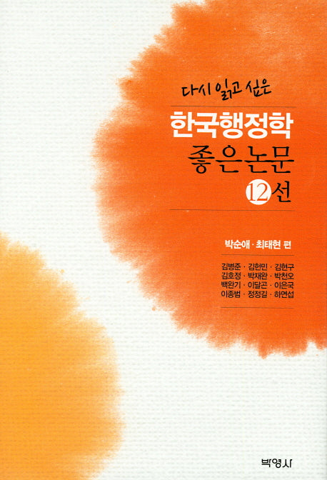 한국행정학 좋은논문 12선(다시 읽고 싶은)(양장본 Hardcover)