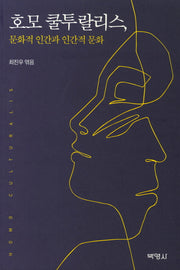 호모 쿨투랄리스, 문화적 인간과 인간적 문화