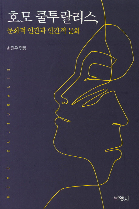 호모 쿨투랄리스, 문화적 인간과 인간적 문화