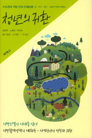 청년의 귀환(양장본 Hardcover)