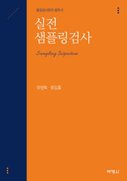 실전 샘플링검사
