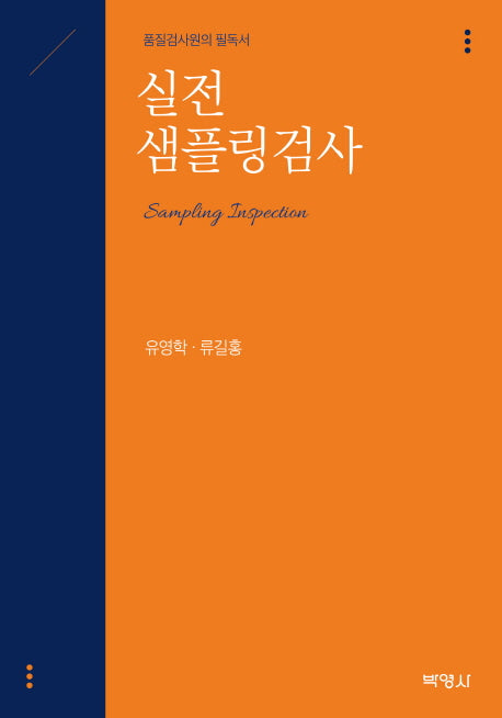 실전 샘플링검사