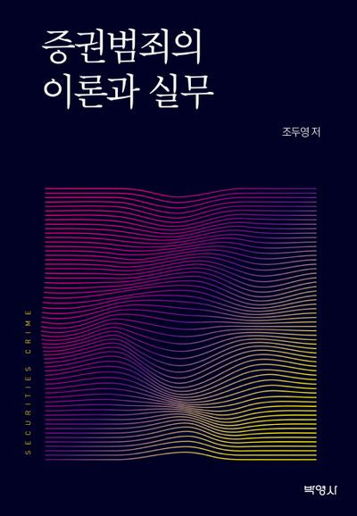 증권범죄의 이론과 실무(양장본 HardCover)