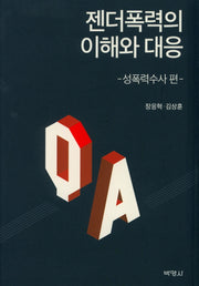 젠더폭력의 이해와 대응