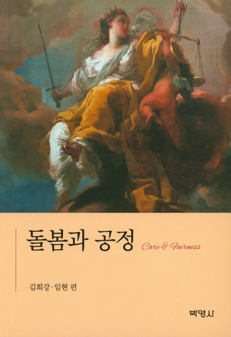 돌봄과 공정