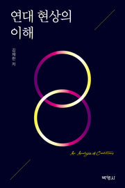 연대 현상의 이해(양장본 HardCover)