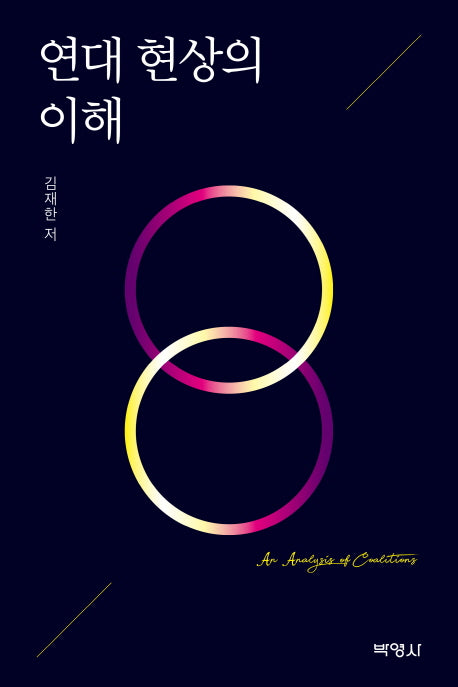 연대 현상의 이해(양장본 HardCover)