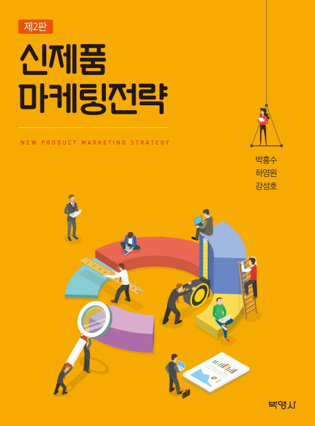 신제품 마케팅전략(2판)