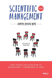 과학적 관리의 원칙(보정판)