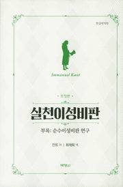 실천이성비판(한글번역판)(양장본 Hardcover)