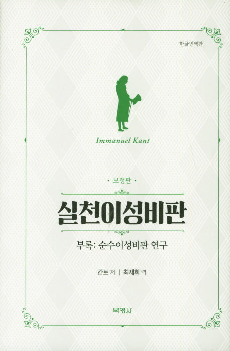 실천이성비판(한글번역판)(양장본 Hardcover)