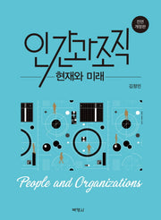 인간과 조직(전면개정판)(양장본 Hardcover)