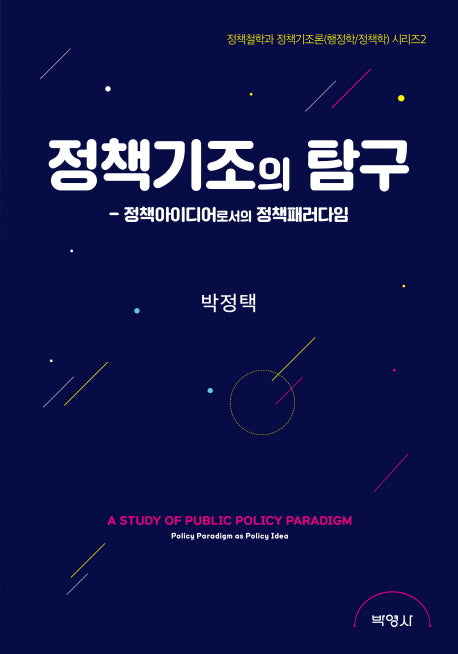 정책기조의 탐구(정책철학과 정책기조론 시리즈 2)