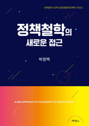 정책철학의 새로운 접근(정책철학과 정책기조론 시리즈 1)