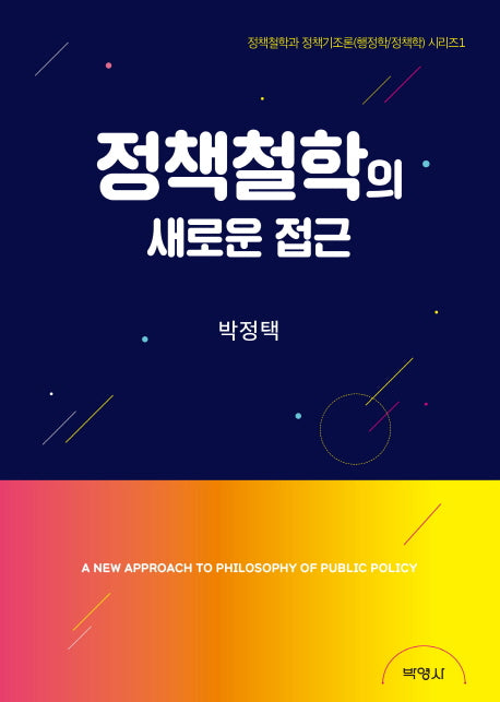 정책철학의 새로운 접근(정책철학과 정책기조론 시리즈 1)