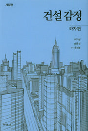 건설감정: 하자편(개정판)(양장본 Hardcover)