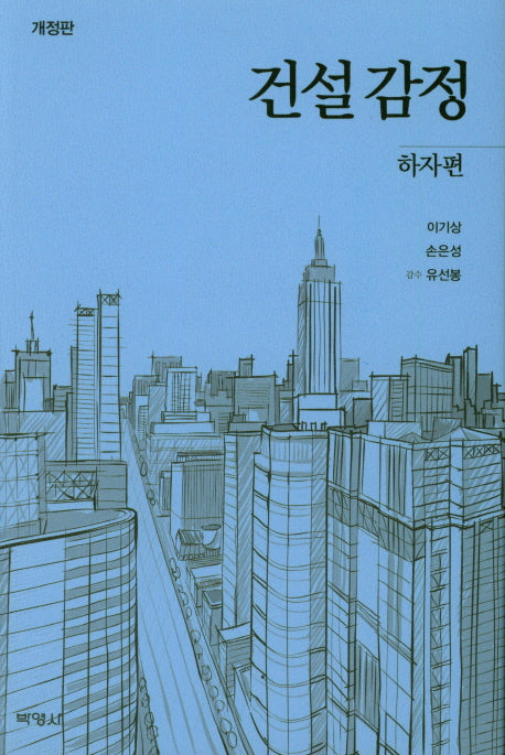 건설감정: 하자편(개정판)(양장본 Hardcover)