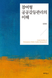 참여형 공공갈등관리의 이해