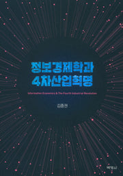 정보경제학과 4차산업혁명