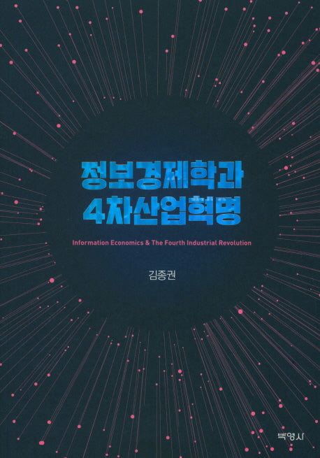 정보경제학과 4차산업혁명