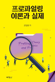 프로파일링 이론과 실제