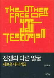 전쟁의 다른 얼굴: 새로운 테러리즘(양장본 HardCover)