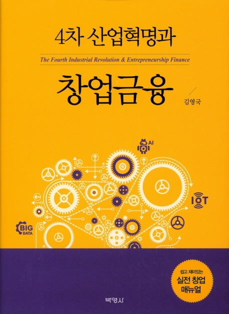 4차 산업혁명과 창업금융(양장본 Hardcover)