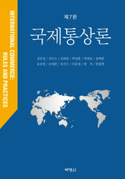 국제통상론(7판)