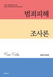 범죄피해 조사론(양장본 HardCover)